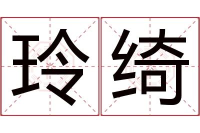 玲名字意思|玲的解释